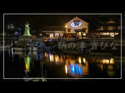 鞆の津宵びな、常夜灯プロジェクションマッピング（広島県福山市）／備後カメラ部