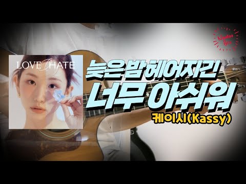 늦은 밤 헤어지긴 너무 아쉬워 - 케이시(Kassy) 