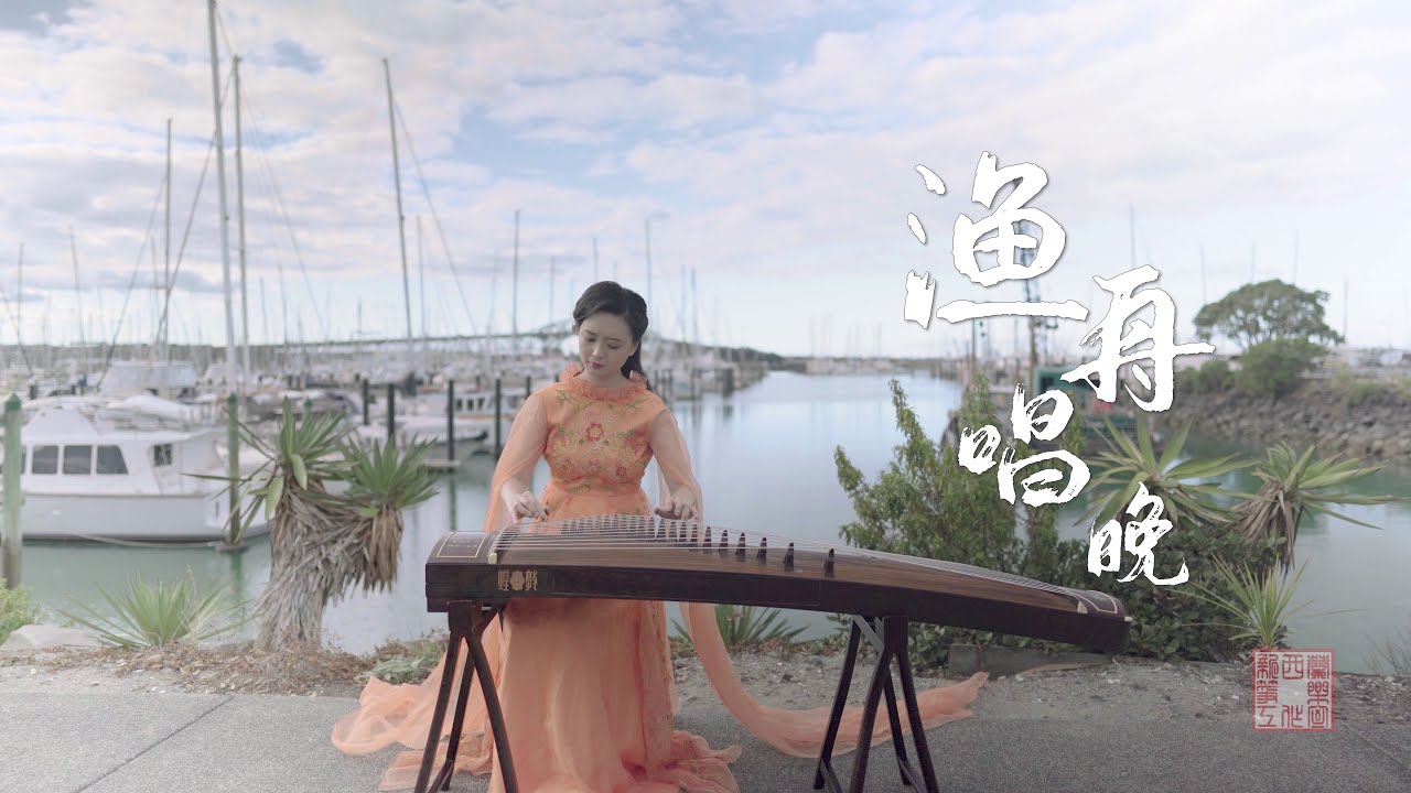 「在新西兰弹古筝」独奏《渔舟唱晚》Chinese Guzheng near Auckland Harbour Bridge