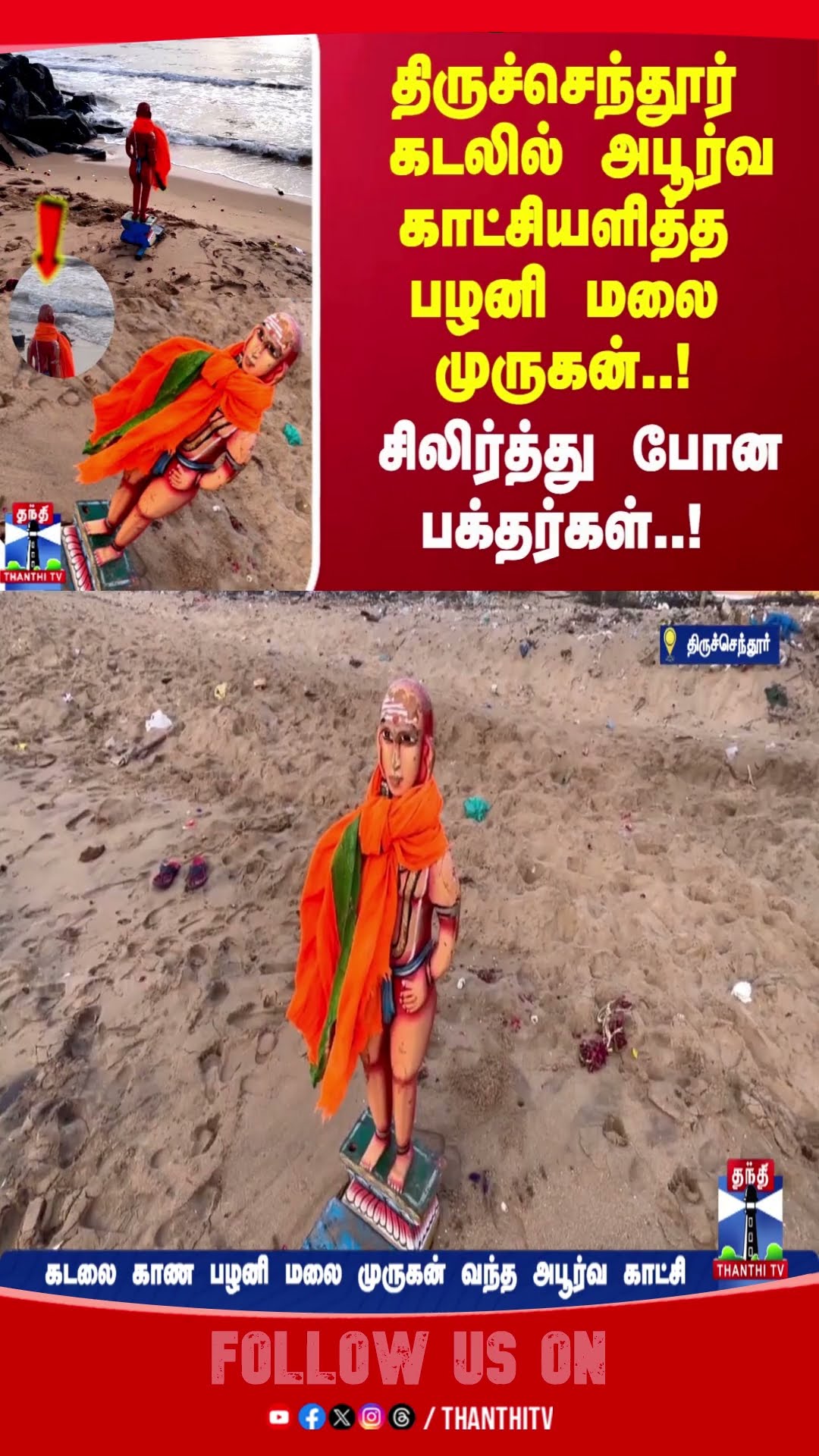 திருச்செந்தூர் கடலில் அடித்து வரப்பட்ட பழனி மலை முருகன்.. சிலிர்த்து போன பக்தர்கள்