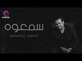 Ibrahim El Hakami - Sama3ouh | ابراهيم الحكمي - سمعوه