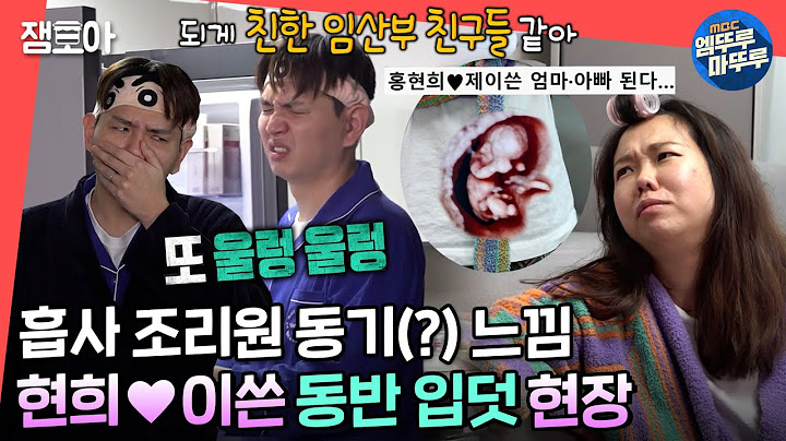 [전참시] 입덧도 같이 하는 참사랑꾼❣ 부모가 된 제이쓴❤홍현희가 태교를 하는 방법ㅣ#홍현희 #제이쓴 #엠뚜루마뚜루 MBC220319방송