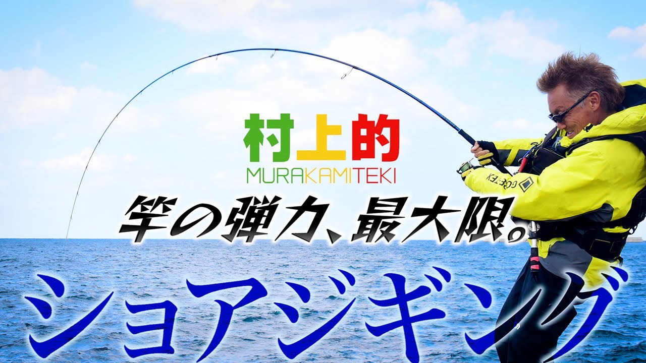 Murakami's] #202 Targeting bluefish with shore jigging from the