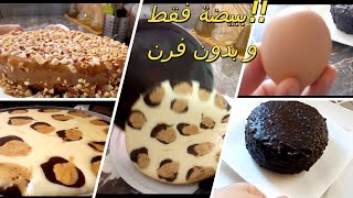 No Oven One Egg léopard cake /بيضة واحدة 2 كيكات راااائعين للعيد