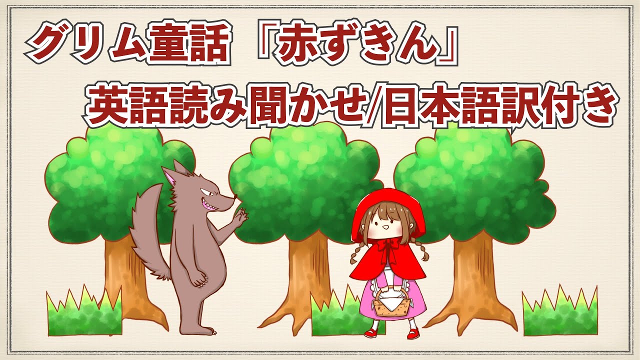 英語読み聞かせ 赤ずきん Little Red Riding Hood 日本語訳付き Youtube 英語読み聞かせ 赤ずきん Little Red Riding Hood 日本語訳付き Youtube