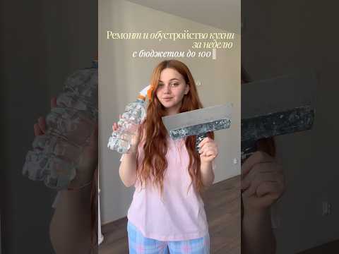 Ремонт кухни до 100,000₽?⚒️| #распродажа #обзор #скидки #винтаж #ремонт #интерьер #дом #секондхенд