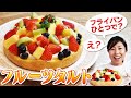 【a fruit tart】何と!フライパン1つでタルトが簡単に出来ちゃう♪フルーツタルト