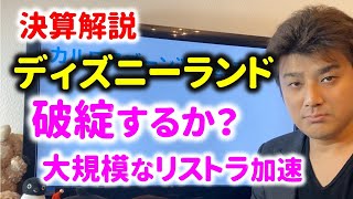 【決算解説】ディズニーランドは破綻するのか？オリエンタルランドの状況とは