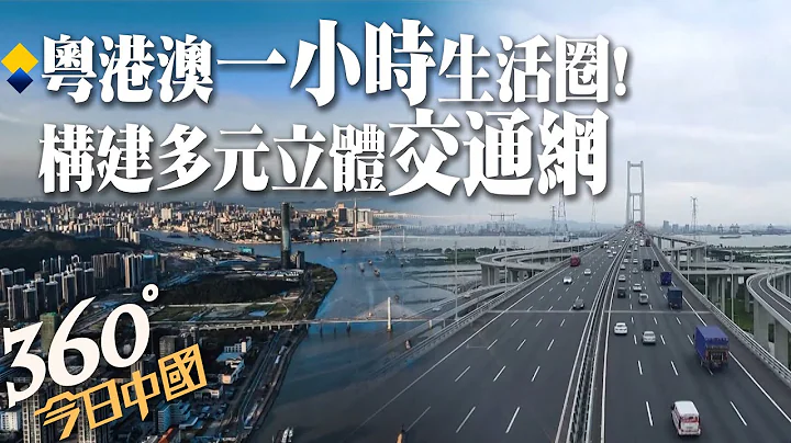 【360°今日中國】一小時生活圈形成!粵港澳大灣區硬連通建設取得階段性成效 現代化交通體系完善 三地往來超快捷@Global_Vision 20211224 - 天天要聞