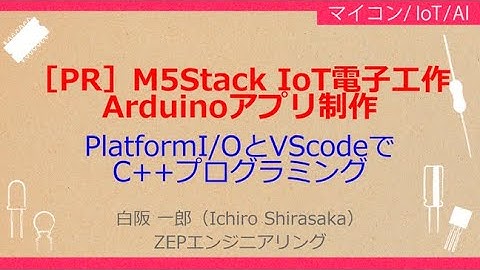 No_A213 ［PR}］M5Stack IoT電子工作//Arduinoアプリ制作，PlatformI/OとVScodeで//C++プログラミング