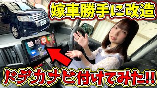 【嫁車勝手に改造】嫁の10年落ちステップワゴンに最新ナビとアラウンドビューモニター取り付けてみた！【ミニバン カスタム】