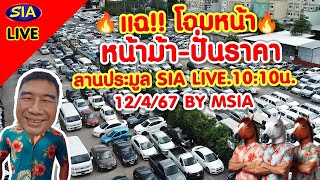 🔥แฉ​ โฉมหน้าหน้าม้า​-ปั่นราคา ลานประมูล​ Sia Live.10:10น.​🔥