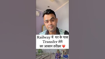 Railway मे Transfer से घर जाने का आसान तरीक़ा 🔥 #transfer #railway #short #shorts #ytshorts #alp