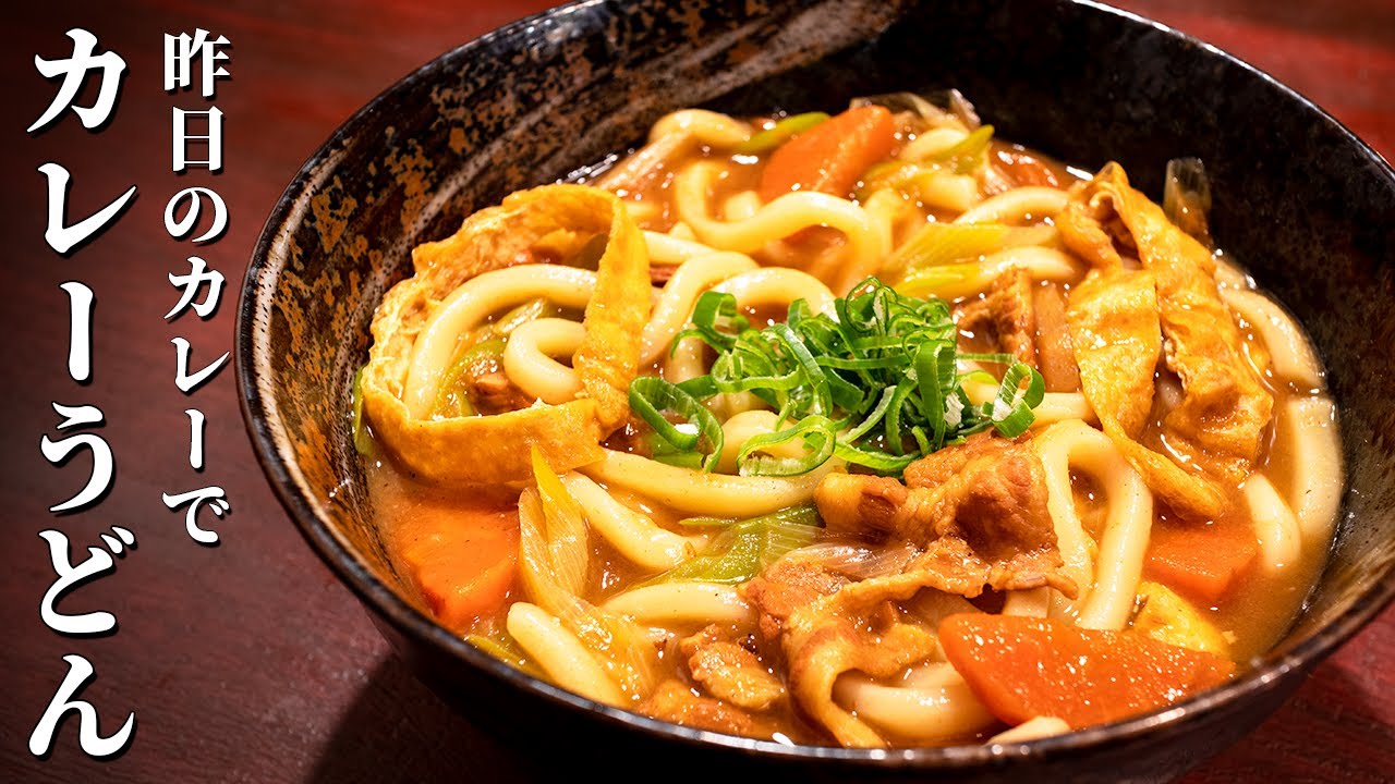 カレー の 残り で カレー うどん
