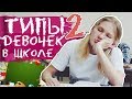 ТИПЫ ДЕВОЧЕК В ШКОЛЕ 2