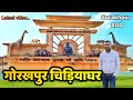 गोरखपुर चिड़ियाघर | Gorakhpur Zoo | chidiyaghar gorakhpur | zoo #gorakhpur zoo #sarvesh