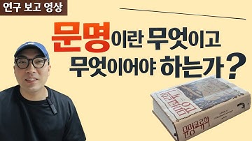 최.신.문.명.담.론. 권위자의 유작 『문명교류학』 연구 보고 영상