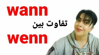 تفاوت بین wann و wenn در زبان آلمانی