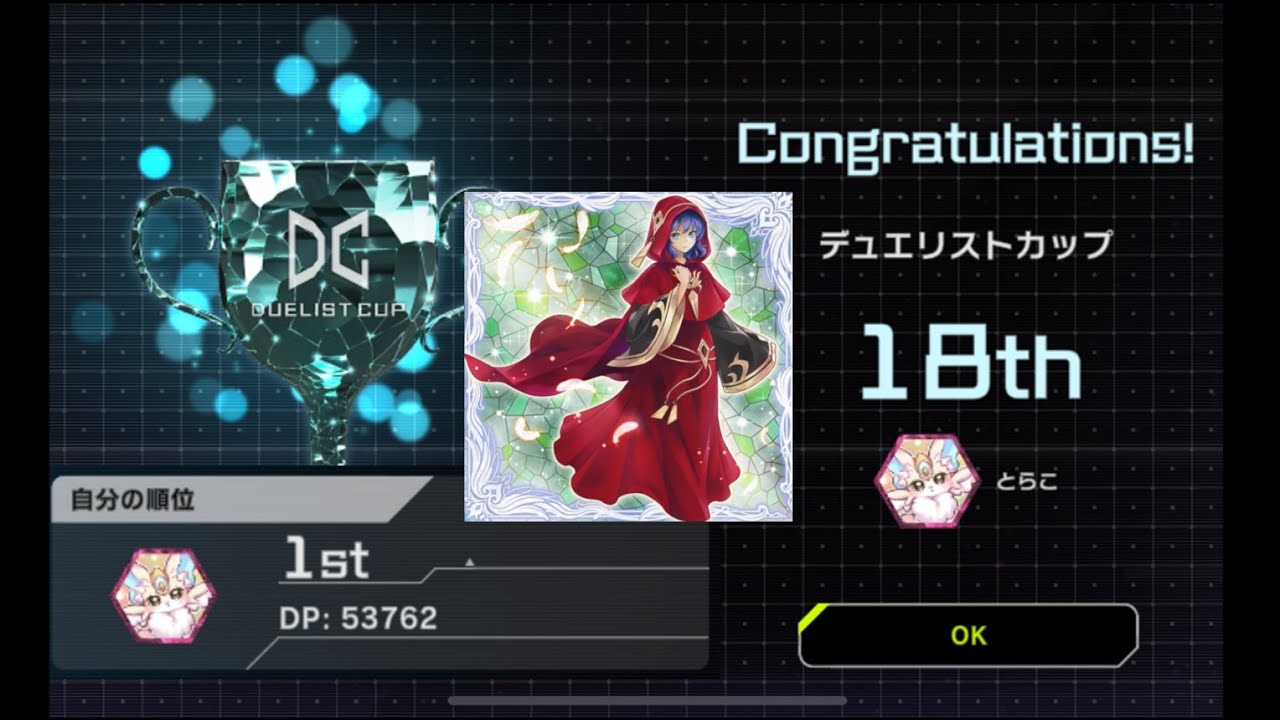 【デュエリストカップ】DC最終18位 瞬間1位の粛声 捲り集【遊戯王マスターデュエル】