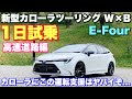 トヨタ 新型カローラツーリングの運転支援が凄すぎる！アイサイトやプロパイロットとココが違う！1日試乗で感じた正直な感想とは？TOYOTA NEW COROLLA Touring Test Drive