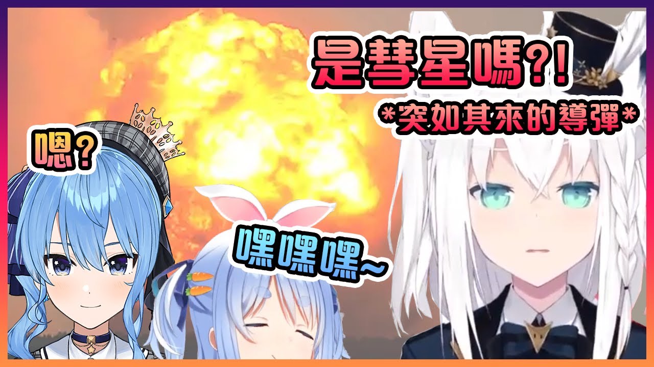 突然被導彈襲擊的白狐馬上懷疑是彗星做的好事!但犯人卻是藏在角落的戰犯兔...【Hololive中文】【白上吹雪/尾丸波爾卡/兔田佩克拉】