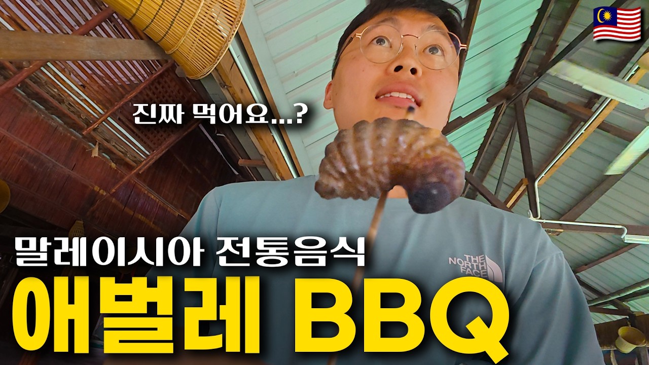 살아있는 애벌레 구워먹는 말레이시아 원주민 전통문화 체험하기
