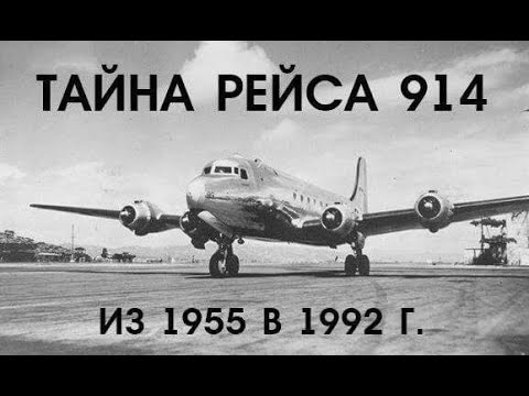 Самолёт приземлился спустя 37 лет | История о рейсе 914 |