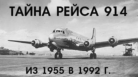 Самолёт приземлился спустя 37 лет | История о рейсе 914 |