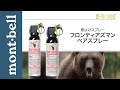 SABRE（セイバー）「フロンティアーズマン ベアスプレー」製品紹介動画