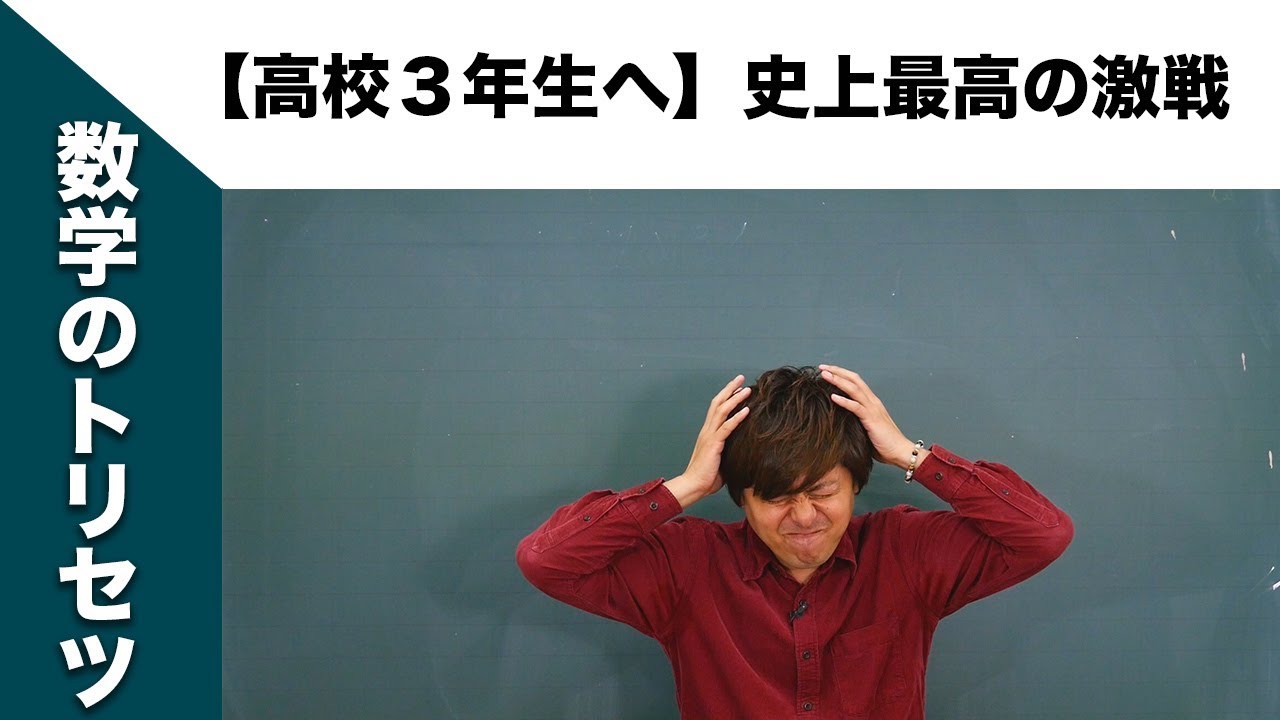 高校3年生へ】史上最高の激戦 - YouTube