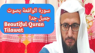 سورة الواقعة بصوت جميل || تلاوة القرآن الكريم بصوت القاري شهاب الدين معلم القرآن الكريم بانترنيت