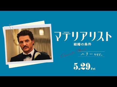 5月29日（金）公開映画『マテリアリスト 結婚の条件』キャラクター動画【ハリーver.】