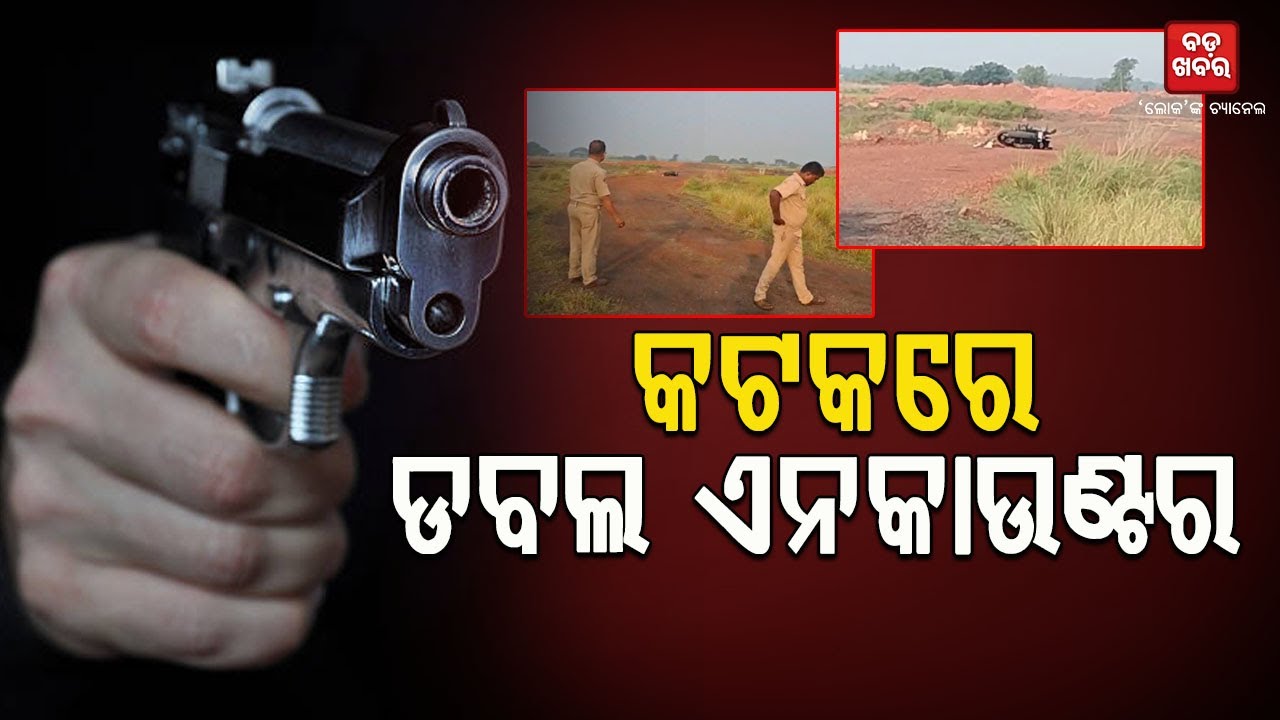 କଟକରେ ଡବଲ୍ ଏନ୍‌କାଉଣ୍ଟର || Double Encounter in Cuttack |