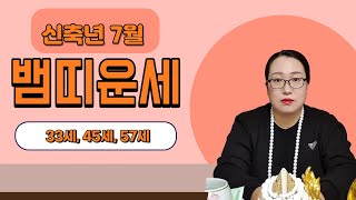 [백련사]신축년 양력 7월 뱀띠 운세!!