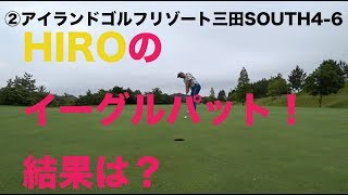 【ゴルフラウンド動画】HIROよそろそろイーグルパットを決めてくれ！②アイランドゴルフリゾート三田SOUTH4-6