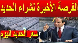 اسعار الحديد اليوم الاربعاء 27-12-2023 في مصر