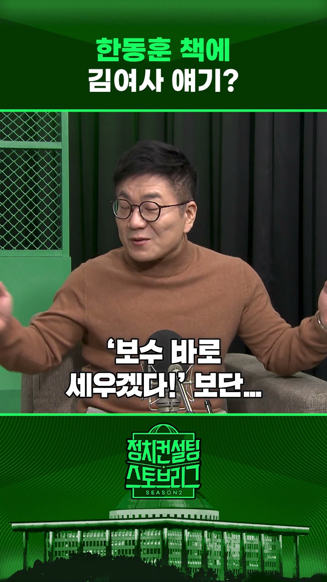 한동훈판 ‘이제는 말할 수 있다’?...“그건 좀” #정치컨설팅 #스토브리그 #shorts