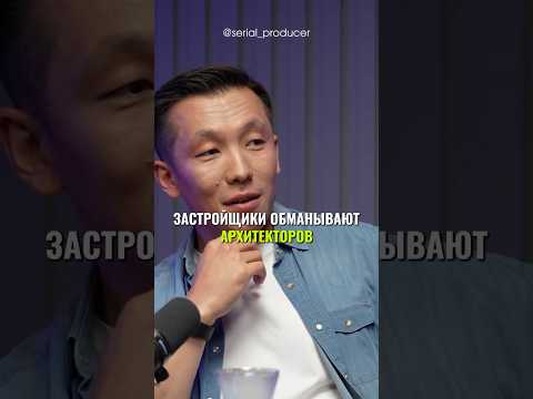 ⬆️жми по ссылке на полное видео!Застройщики обманывают архитекторов #бизнес #истории #инвестиции