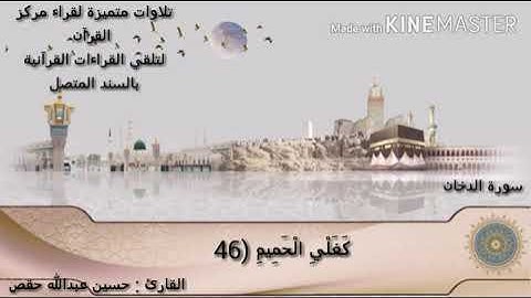 تلاوة عطرة  من سورة الدخان  بصوت القارئ 👤 / *حسين عبدالله حقص*  (اليمن - حضرموت _ المكلا )