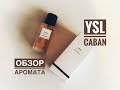 YSL: обзор аромата Caban