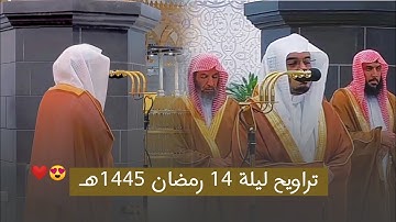 تلاوة تريح القلب للشيخ ياسر الدوسري | سورة التوبة ويونس | ليلة التراويح 14 رمضان 1445هـ | 🤩❤️