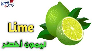 نطق كلمة Lime ليمون أخضر 🗣️