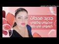 Cheba Hanan 2025 جديد مدحات سحروني وكلوني كرهوني في دارنا Cheba Hanan 2025 جديد مدحات سحروني وكلوني كرهوني في دارنا