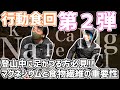 【行動食 第二弾】ミネラル・食物繊維編 登山 【野外救護プロ資格保有者のおすすめ】