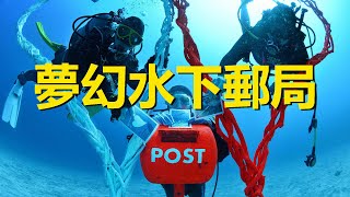 全世界僅有的5個水下郵局，1個已經消失，最深的在40米深海底，Underwater post office，The only 5 underwater post offices