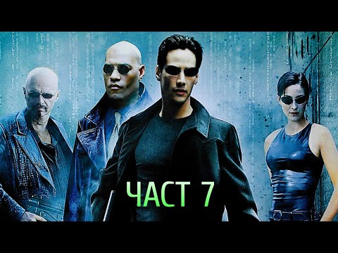 Матрицата - Интервенция