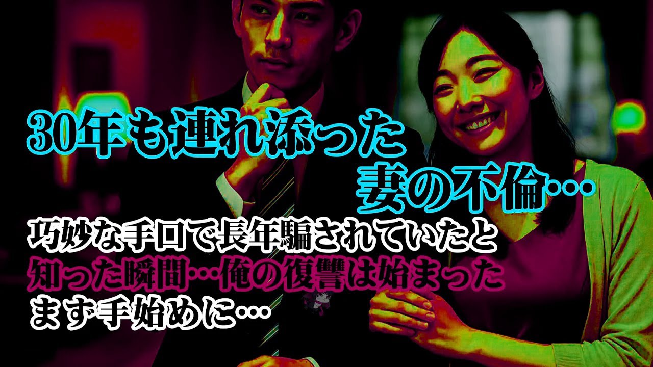 【離婚】30年も連れ添った妻の不倫…巧妙な手口で長年騙され続けていたと知った瞬間…俺の復讐は始まった…まずは手始めに…【シタ妻】