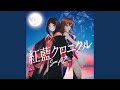 紅藍クロニクル