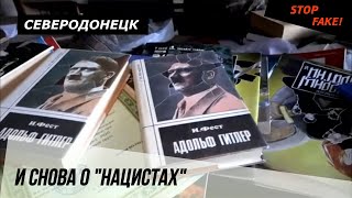 STOP FAKE! Северодонецк. И снова о «нацистах»