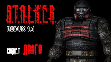 Новый REDUX 1.1. Сюжет ДОЛГА. S.T.A.L.K.E.R. Anomaly 1.5.1